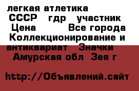 17.1) легкая атлетика :  1981 u - СССР - гдр  (участник) › Цена ­ 299 - Все города Коллекционирование и антиквариат » Значки   . Амурская обл.,Зея г.